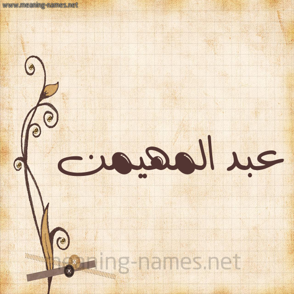 شكل 6 صوره ورق كلاسيكي للإسم بخط عريض صورة اسم عبد المهيمن Abd-Almohaimen